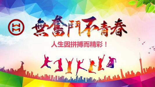 五四 | 華邁鑄造新青年們，加油！